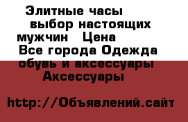 Элитные часы HUBLOT выбор настоящих мужчин › Цена ­ 2 990 - Все города Одежда, обувь и аксессуары » Аксессуары   